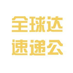 【廣州全球達國際物流公司工資|廣州全球達國際物流公司待遇怎么樣】