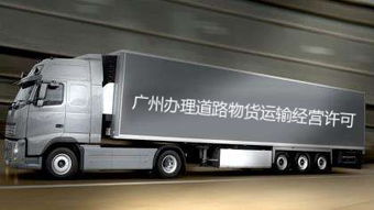 2019辦理廣州物流公司的道路運(yùn)輸許可證需要多久的時(shí)間