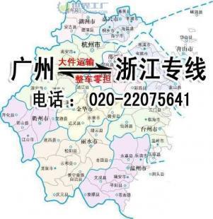供應廣州到嘉興貨運公司,廣州至嘉興物流公司_交通運輸_世界工廠網中國產品信息庫