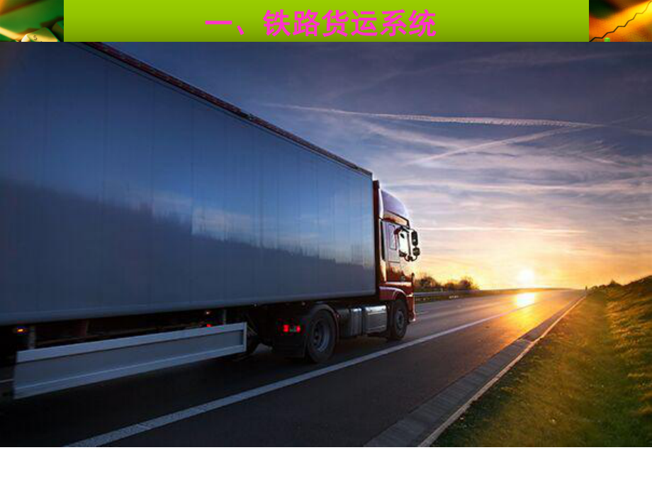 廣州到長沙物流專線 回程車優(yōu)勢、貨運(yùn)價(jià)格與優(yōu)質(zhì)公司推薦