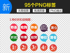 95款淘寶促銷標簽PSD素材合集 2.33MB海量模板一鍵下載